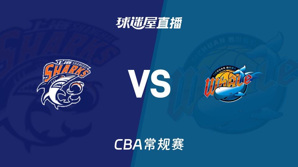 【CBA常规赛】上海vs四川直播在线观看(2026年03月21日)