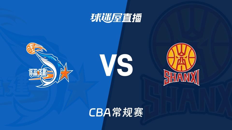 【CBA常规赛】福建vs山西直播在线观看(2026年03月21日)