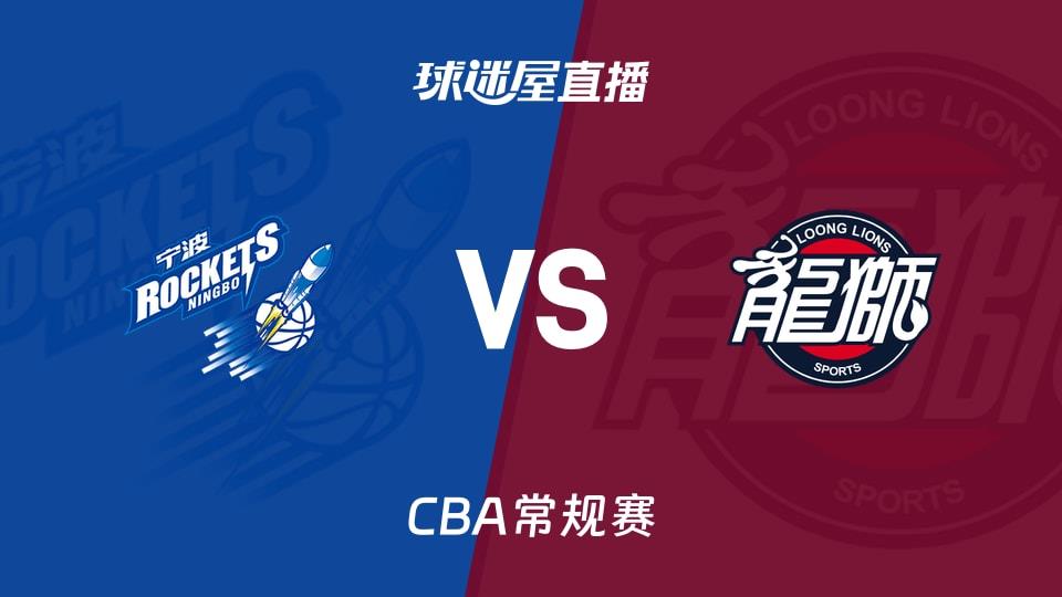 【CBA常规赛】宁波vs广州直播在线观看(2026年03月21日)