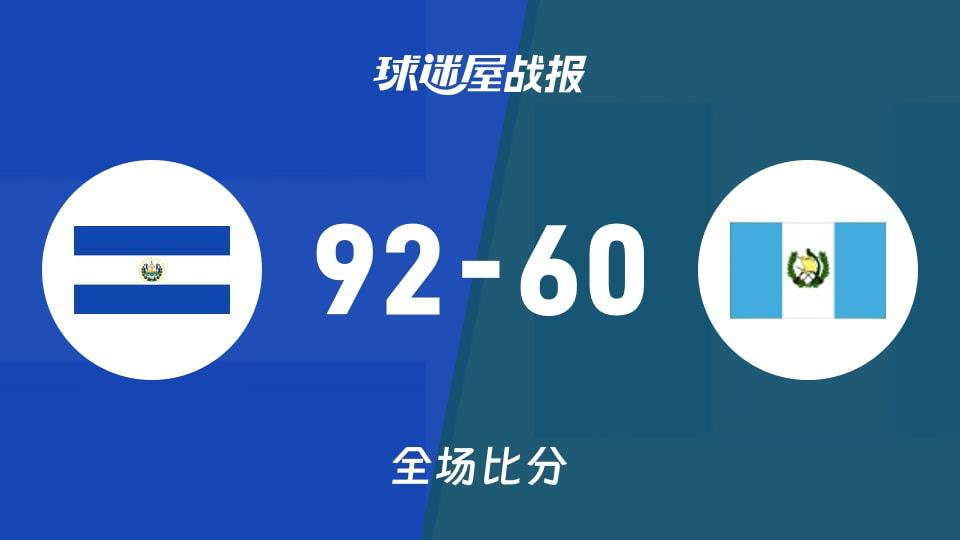 美杯预资格赛第一阶段：萨尔瓦多以92-60战胜危地马拉