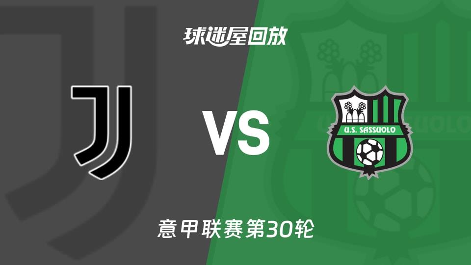 【意甲联赛第30轮】尤文vs萨索洛录像回放在线观看(2026年03月22日)
