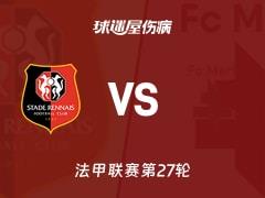2026年3月23日法甲第27轮，雷恩vs梅斯最新伤病报告