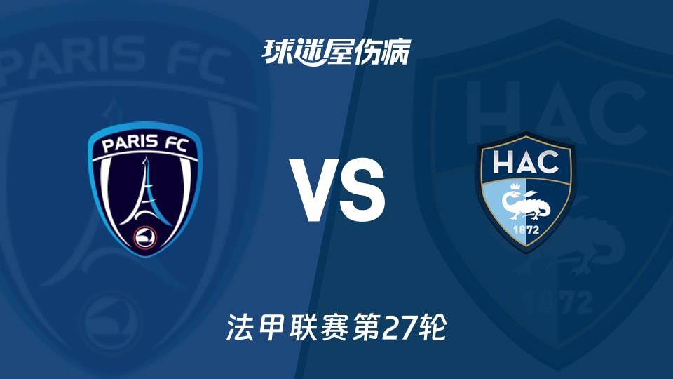 【法甲联赛第27轮】巴黎FCvs勒阿弗尔伤病名单最新(2026年03月23日)