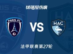 2026年03月23日法甲第27轮，巴黎FC对阵勒阿弗尔最新伤病报告