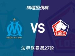 2026年03月23日法甲焦点战，马赛vs里尔最新伤病情况出炉