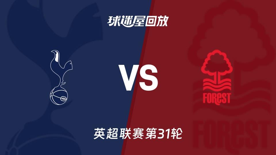 【英超联赛第31轮】热刺vs诺丁汉森林录像回放在线观看(2026年03月22日)
