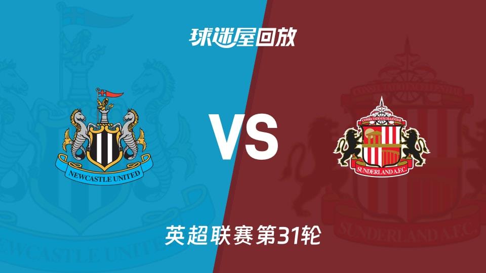 【英超联赛第31轮】纽卡斯尔联vs桑德兰录像回放在线观看(2026年03月22日)