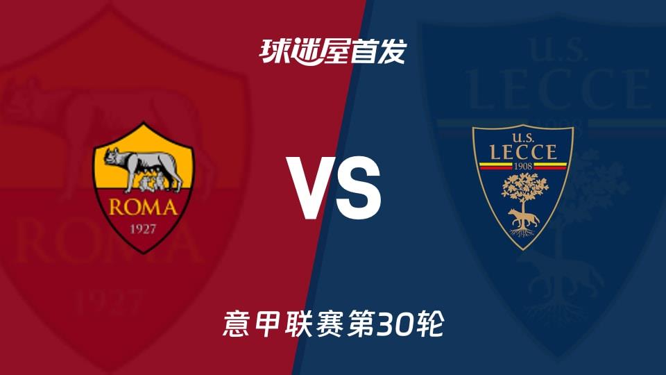 【意甲】罗马vs莱切首发阵容名单(2026年03月23日)