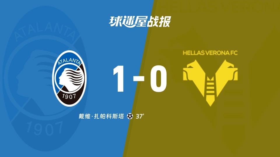 【意甲联赛第30轮】亚特兰大vs维罗纳比赛结果：亚特兰大(1-0)维罗纳比分战报(2026年03月22日)