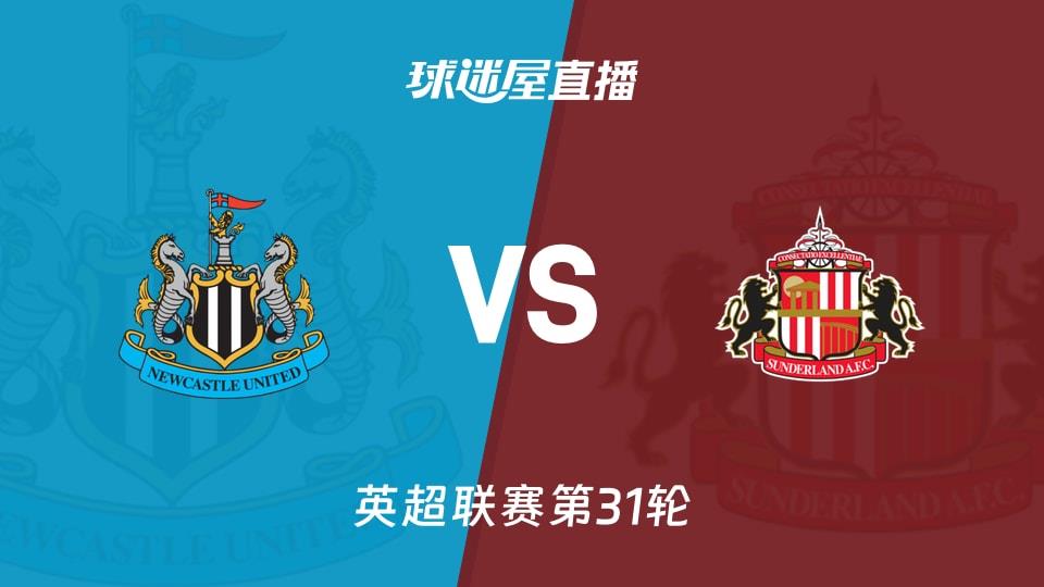 【英超联赛第31轮】纽卡斯尔联vs桑德兰直播在线观看(2026年03月22日)