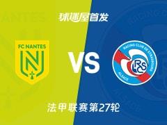 2026年03月23日，法甲南特vs斯特拉斯堡首发阵容名单