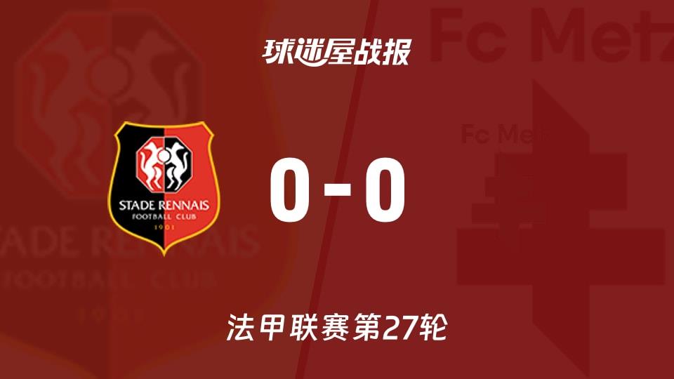 【法甲联赛第27轮】雷恩vs梅斯比赛结果：雷恩(0-0)梅斯比分战报(2026年03月23日)