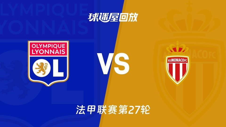 【法甲联赛第27轮】里昂vs摩纳哥录像回放在线观看(2026年03月22日)