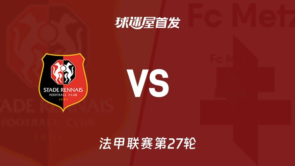 【法甲】雷恩vs梅斯首发阵容名单(2026年03月23日)