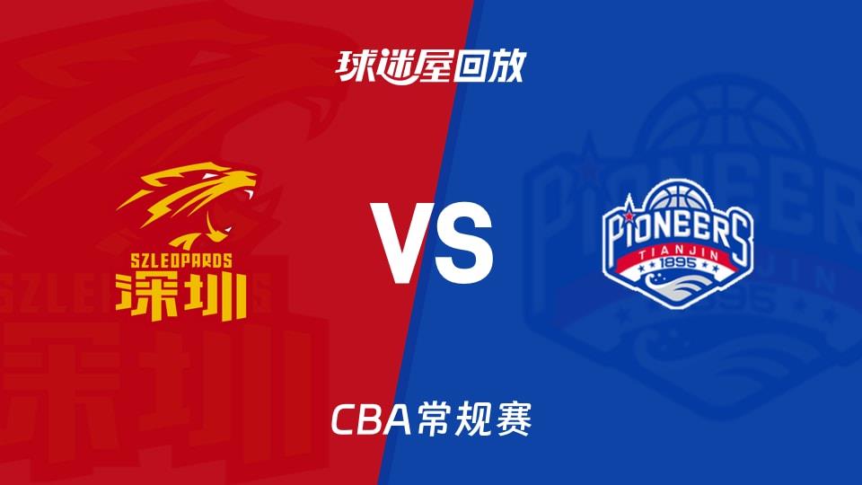【CBA常规赛】深圳vs天津录像回放在线观看(2026年03月22日)