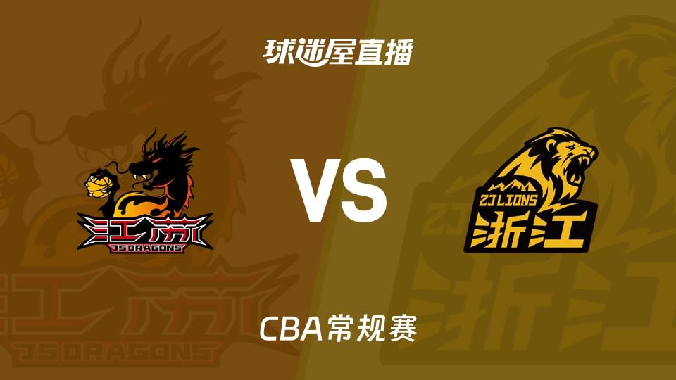 【CBA常规赛】江苏vs广厦直播在线观看(2026年03月22日)
