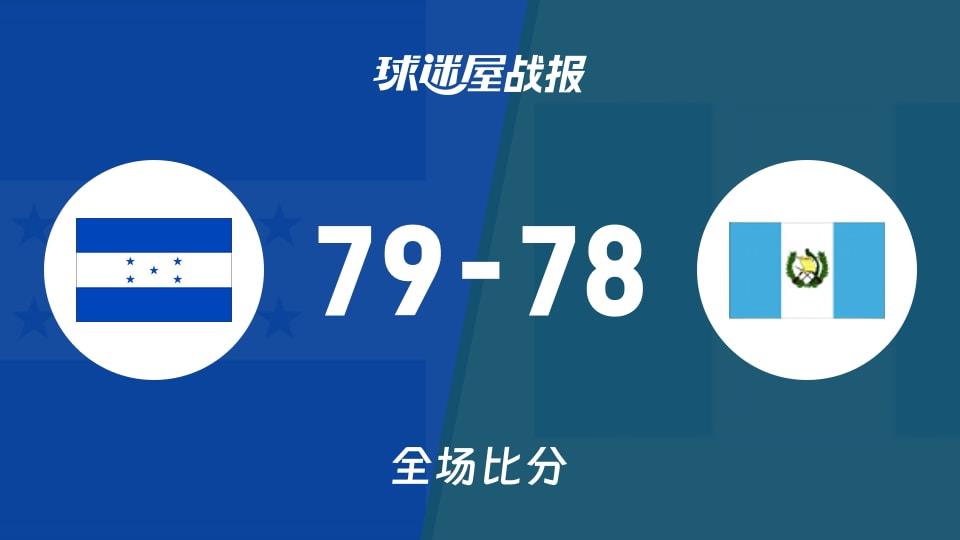 美杯预洪都拉斯vs危地马拉战报:79-78,