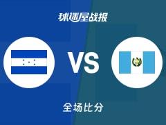 美杯预选赛,洪都拉斯78–79惜败危地马拉