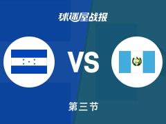 洪都拉斯65-49领先危地马拉,三节战罢