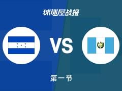 首节结束,洪都拉斯0-0战平危地马拉