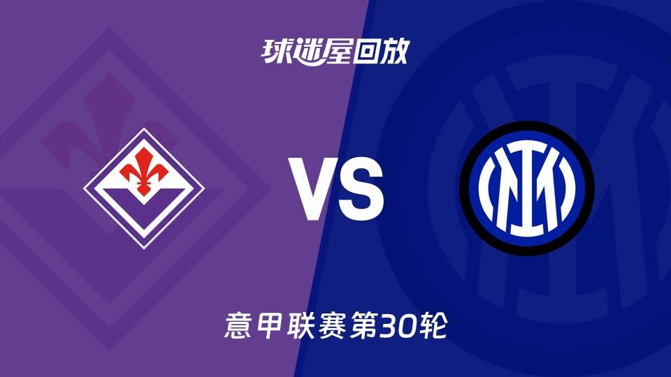 【意甲联赛第30轮】佛罗伦萨vs国米录像回放在线观看(2026年03月23日)