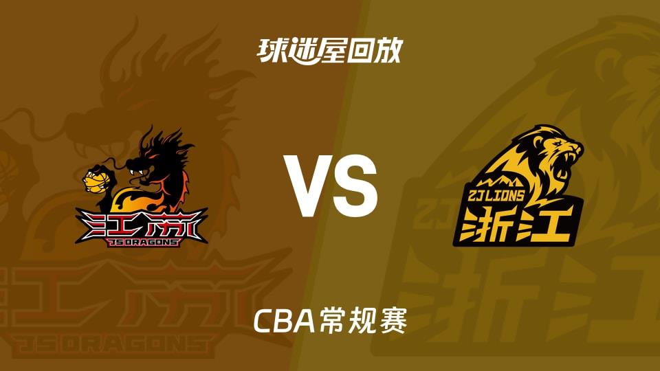 【CBA常规赛】江苏vs广厦录像回放在线观看(2026年03月22日)