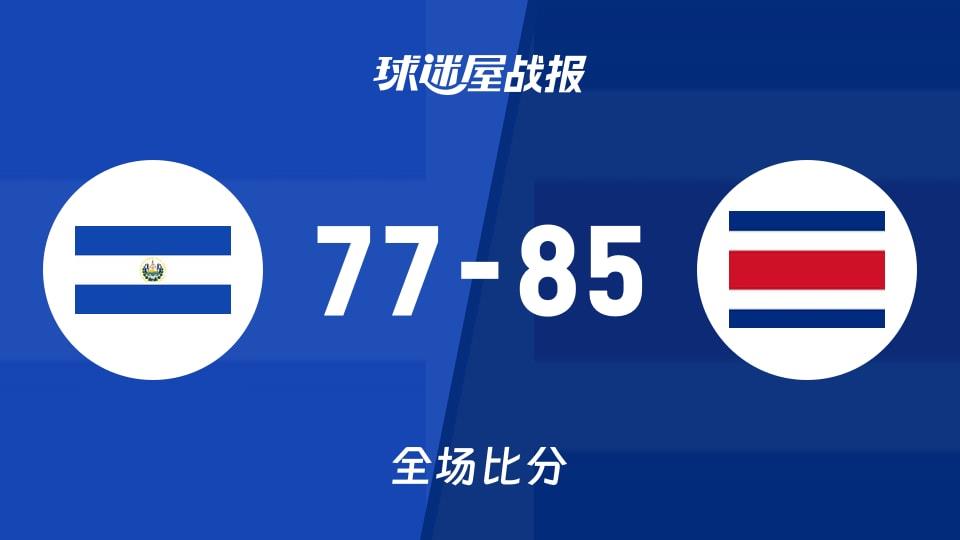 美杯预资格赛第一阶段：哥斯达黎加以85-77战胜萨尔瓦多