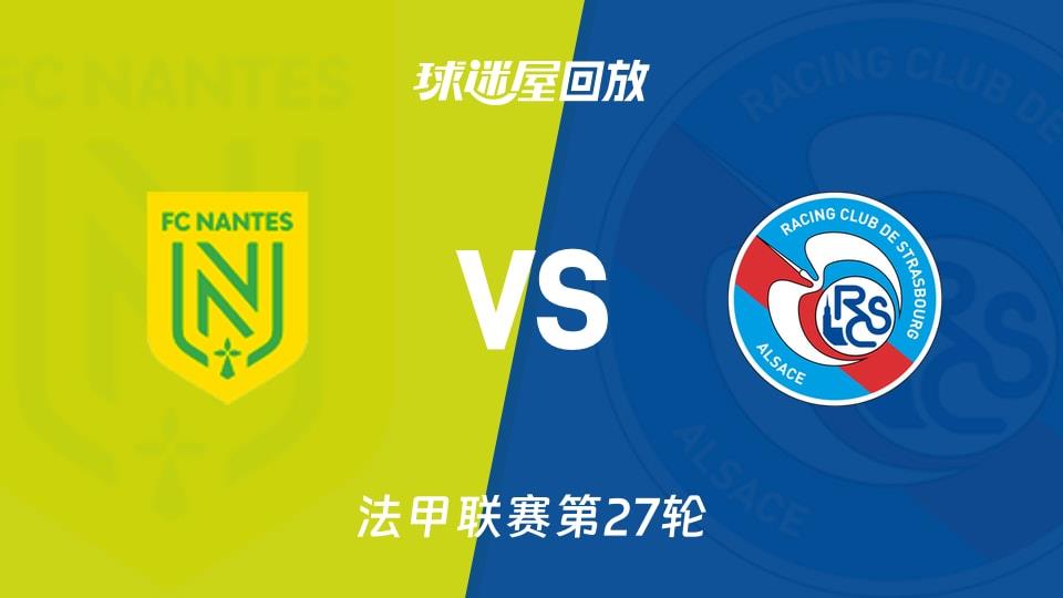 【法甲联赛第27轮】南特vs斯特拉斯堡录像回放在线观看(2026年03月23日)
