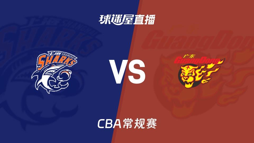 【CBA常规赛】上海vs广东直播在线观看(2026年03月23日)