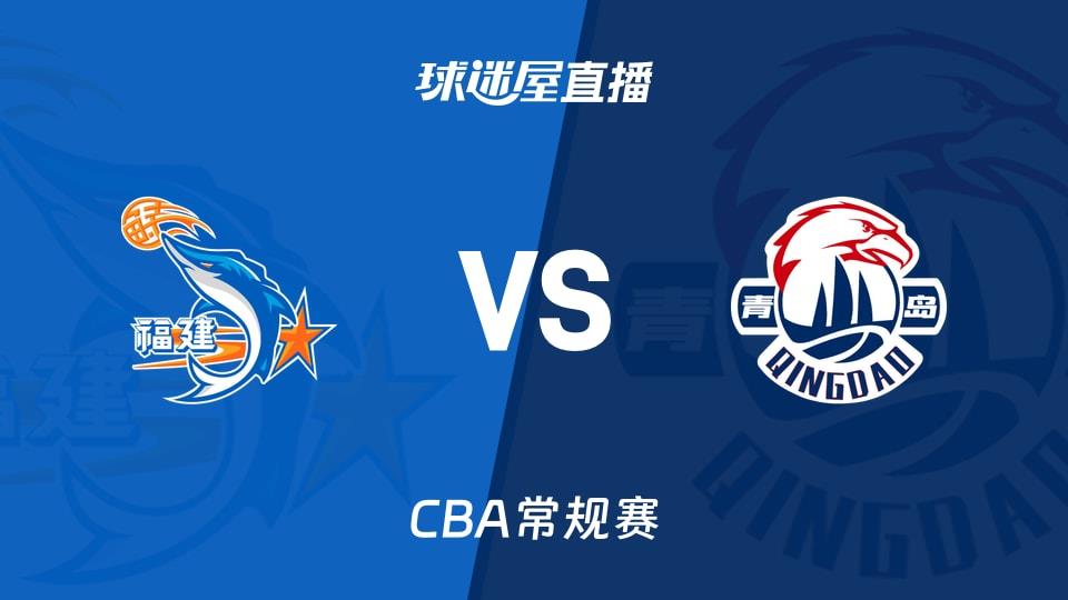 【CBA常规赛】福建vs青岛直播在线观看(2026年03月23日)