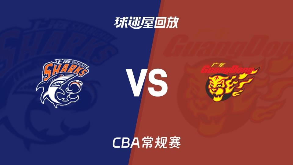 【CBA常规赛】上海vs广东录像回放在线观看(2026年03月23日)