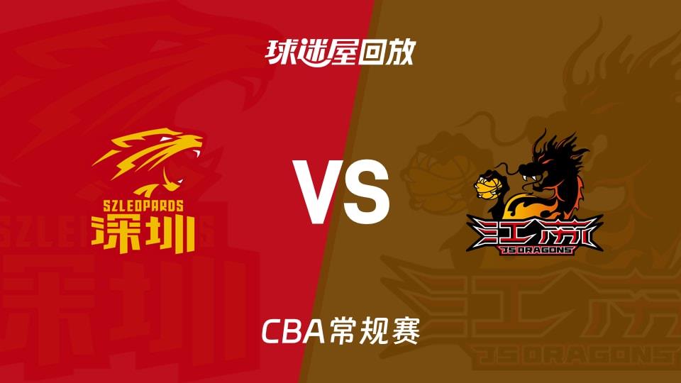 【CBA常规赛】深圳vs江苏录像回放在线观看(2026年03月24日)