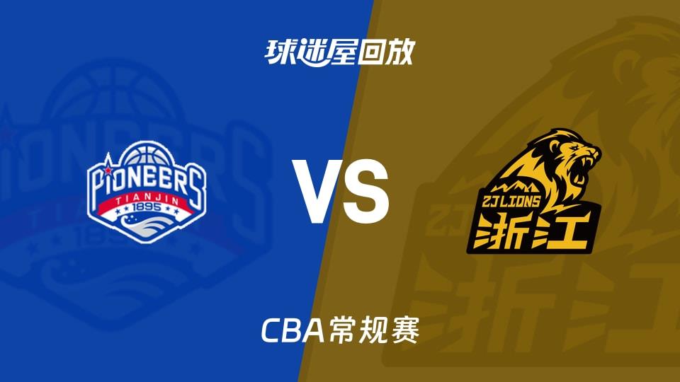 【CBA常规赛】天津vs广厦录像回放在线观看(2026年03月24日)