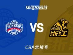 2026年03月24日 CBA常规赛天津对广厦录像回放