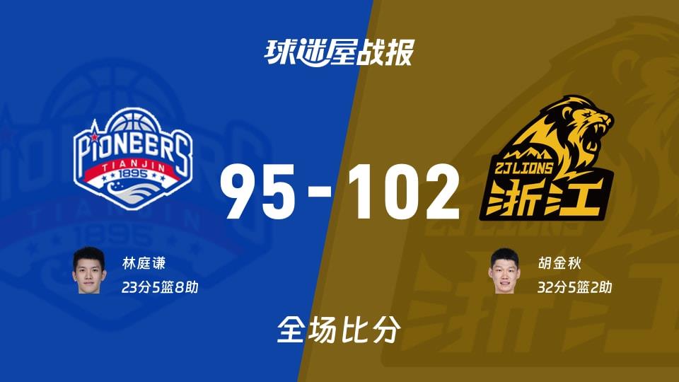 CBA常规赛：广厦以102-95战胜天津，胡金秋32 5 2
