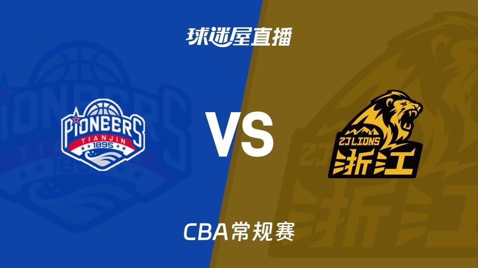 【CBA常规赛】天津vs广厦直播在线观看(2026年03月24日)