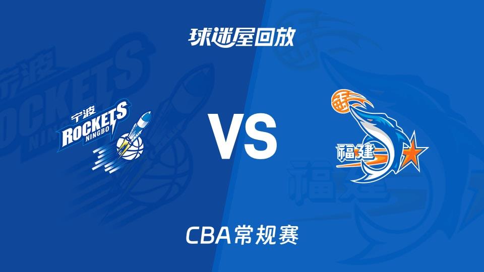 【CBA常规赛】宁波vs福建录像回放在线观看(2026年03月25日)