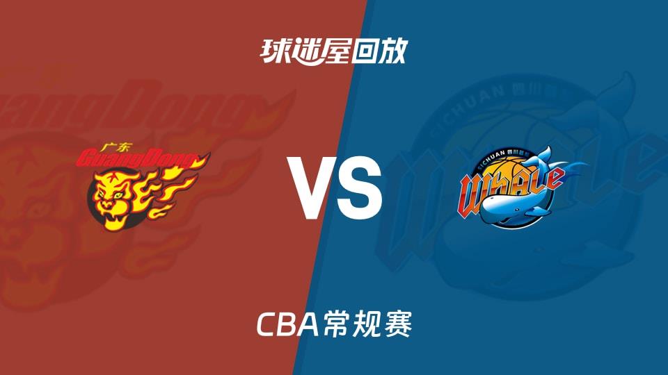 【CBA常规赛】广东vs四川录像回放在线观看(2026年03月25日)