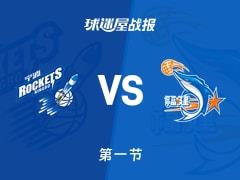 首节战罢，宁波23-14领先福建，罗凯文独得5分2篮板