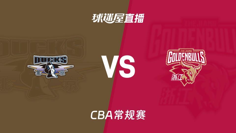 【CBA常规赛】北京vs浙江直播在线观看(2026年03月25日)