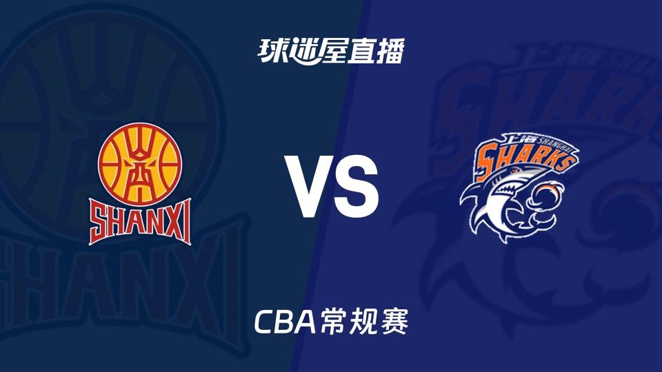【CBA常规赛】山西vs上海直播在线观看(2026年03月25日)