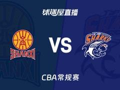 2026年03月25日，CBA常规赛山西vs上海比赛直播在线观看