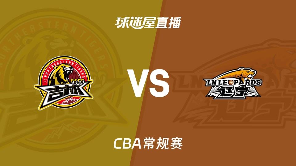 【CBA常规赛】吉林vs辽宁直播在线观看(2026年03月25日)
