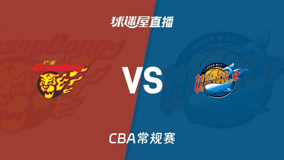 【CBA常规赛】广东vs四川直播在线观看(2026年03月25日)