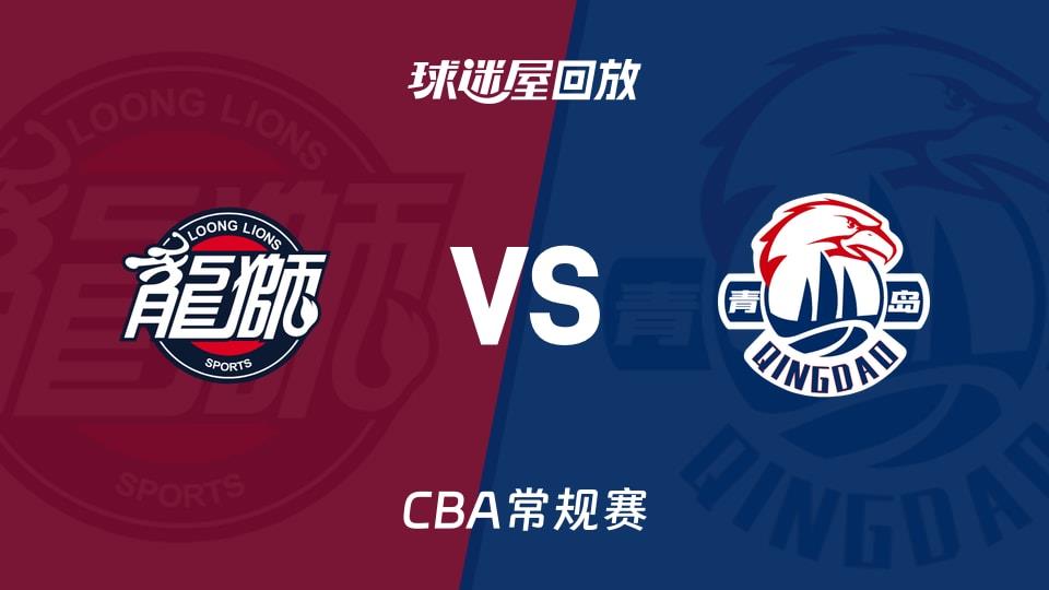【CBA常规赛】广州vs青岛录像回放在线观看(2026年03月26日)
