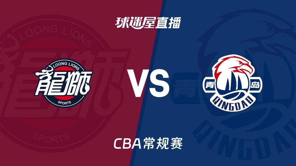 【CBA常规赛】广州vs青岛直播在线观看(2026年03月26日)