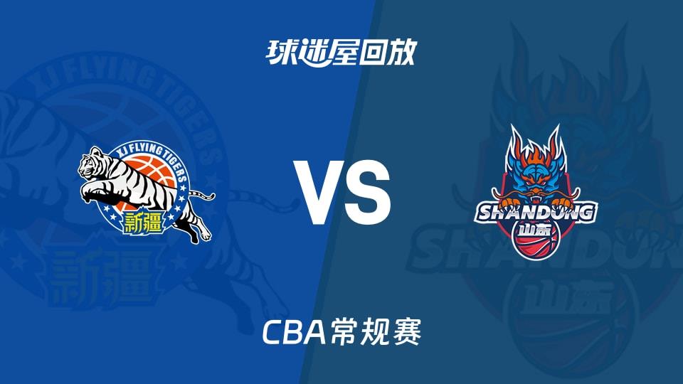 【CBA常规赛】新疆vs山东录像回放在线观看(2026年03月25日)