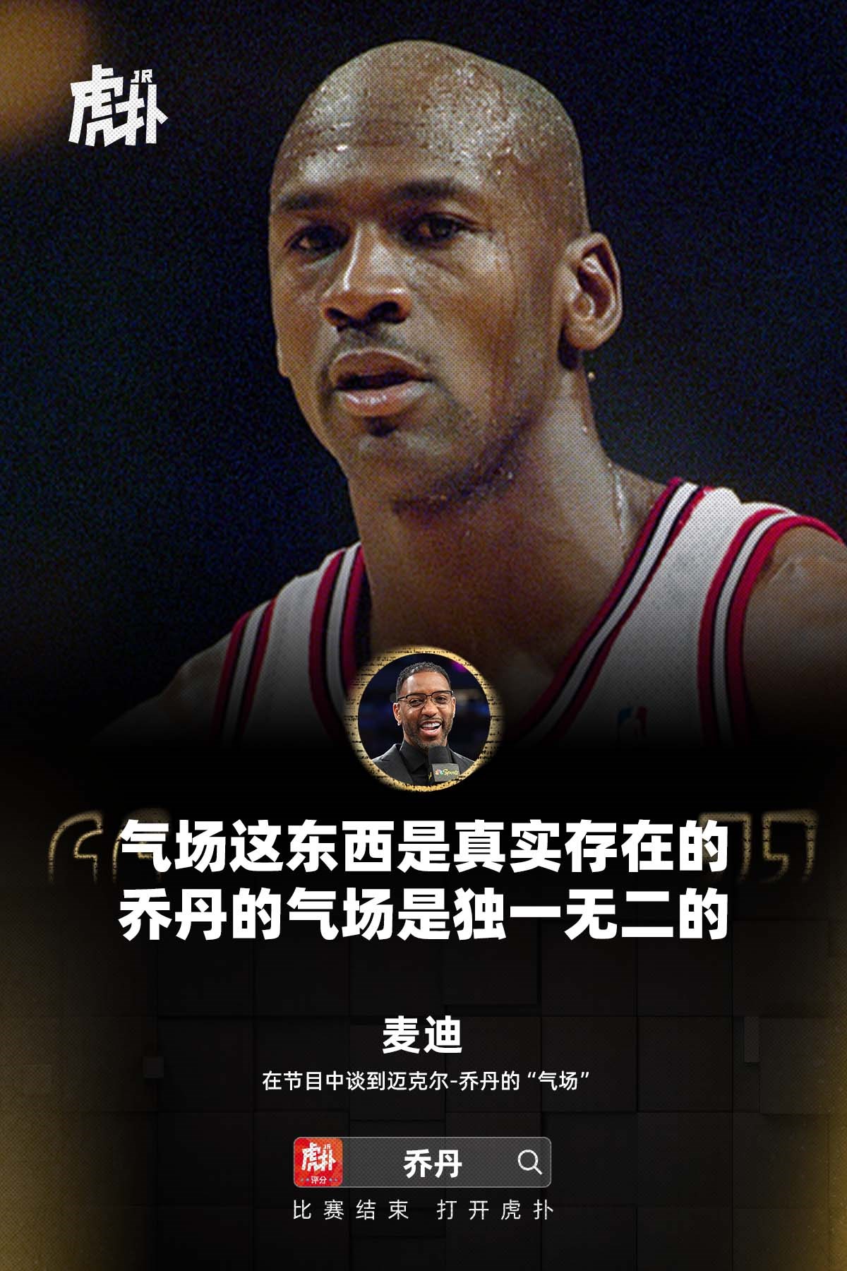 麦迪亲述，乔丹气场无人能及