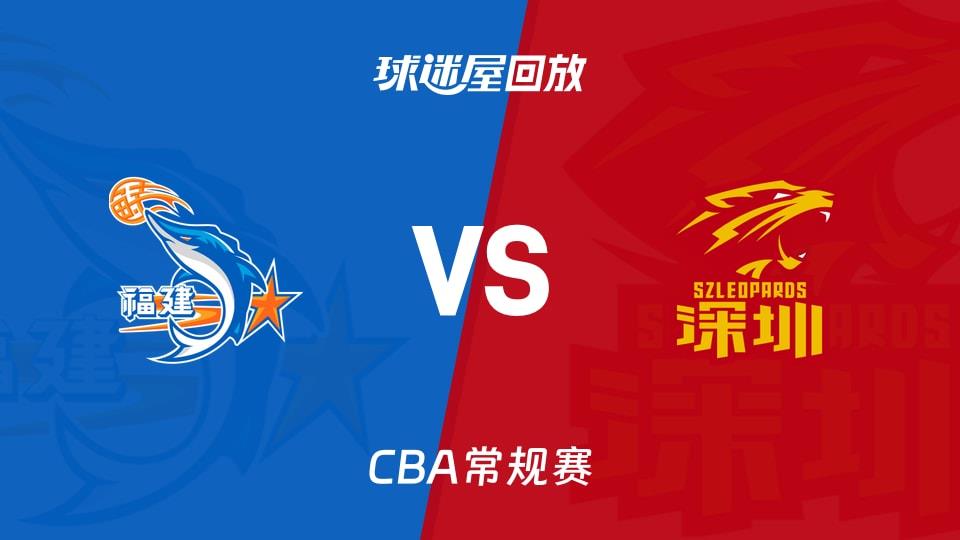 【CBA常规赛】福建vs深圳录像回放在线观看(2026年03月27日)
