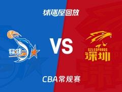 2026年03月27日 CBA常规赛福建vs深圳录像回放在线观看